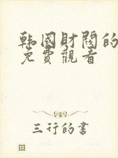 韩国财阀的电影免费观看