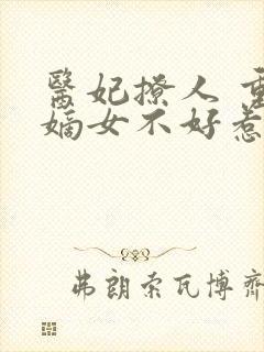 医妃撩人 重生嫡女不好惹