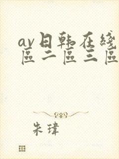av日韩在线一区二区三区