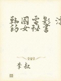 韩国电影 漂亮的女秘书