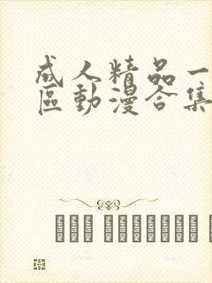 成人精品一区二区动漫合集封面