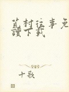 荒村往事免费阅读下载