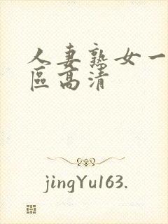 人妻熟女一区二区高清