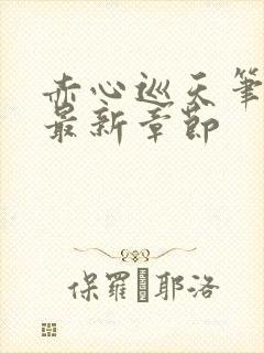 赤心巡天笔趣阁最新章节