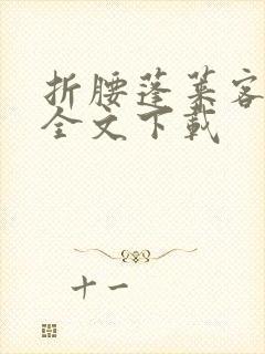 折腰蓬莱客小说全文下载