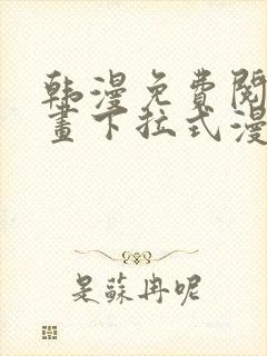 韩漫免费阅读漫画下拉式漫画封面