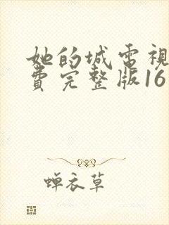 她的城电视剧免费完整版16