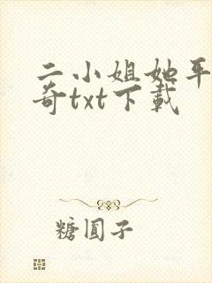 二小姐她平平无奇txt下载封面