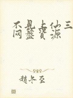 不见上仙三百年网盘资源封面