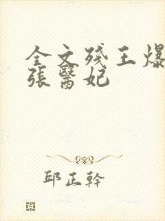 全文残王爆宠嚣张医妃