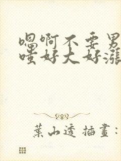 嗯啊不要男男噗嗤好大好涨慢点啊男男