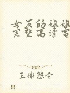 女友的姐姐免费完整高清电视剧在线