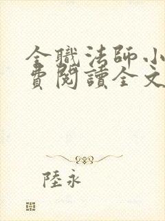 全职法师小说免费阅读全文无删减