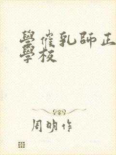 学催乳师正规的学校封面