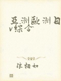 亚洲欧洲日韩av综合封面