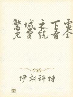 繁城之下电视剧免费观看全集