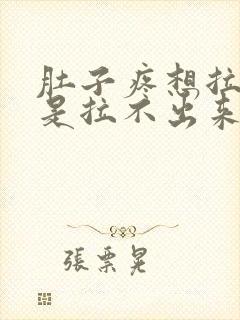 肚子疼想拉屎但是拉不出来是怎么回事