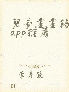 儿童画画的软件app推荐