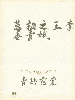 万相之王李洛和姜青娥