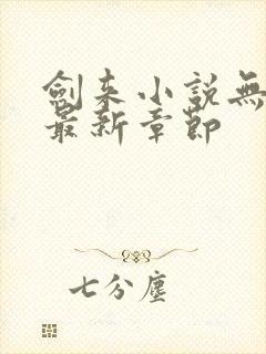 剑来小说无弹窗最新章节封面