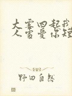 大雾四起我在无人处爱你短剧在线观看