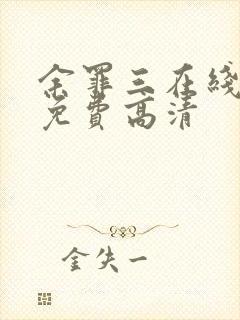 余罪三在线观看免费高清