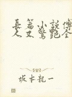 长篇小说傅爷夫人又惊艳全球了