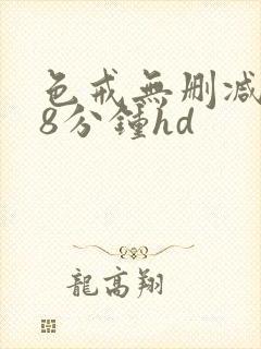 色戒无删减158分钟hd