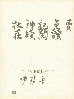 牧神记免费全文在线阅读