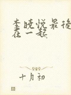 李晓悦最后和谁在一起