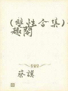 (双性合集)笔趣阁