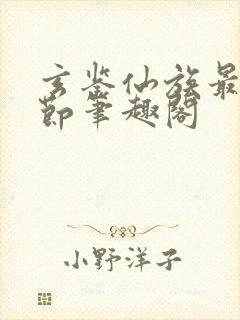 玄鉴仙族最新章节笔趣阁