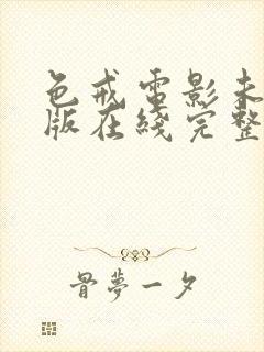 色戒电影未删减版在线完整封面