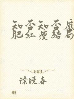 知否知否应是绿肥红瘦结局封面