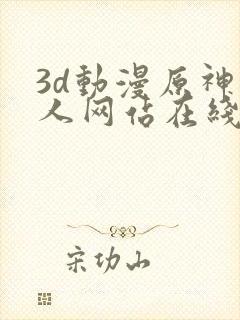 3d动漫原神同人网站在线观看
