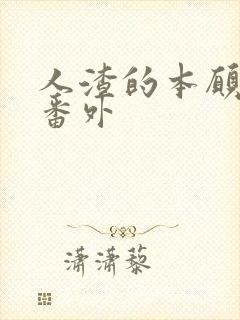 人渣的本愿漫画番外