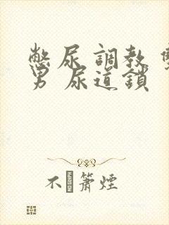 憋尿 调教 双男 尿道锁封面