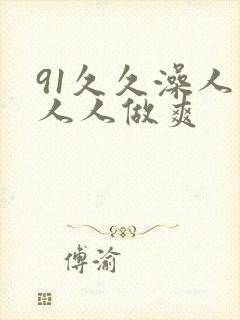 91久久澡人妻人人做爽
