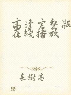 高清完整版电影在线播放