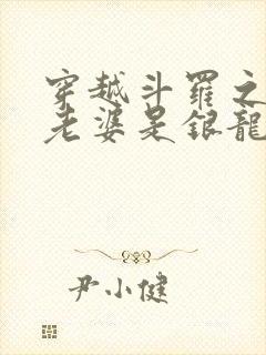 穿越斗罗之我的老婆是银龙王