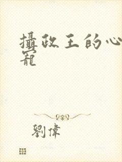 摄政王的心尖娇宠