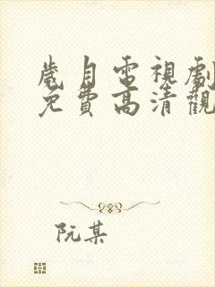 岁月电视剧全集免费高清观看完整版