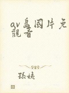 av岛国片免费观看