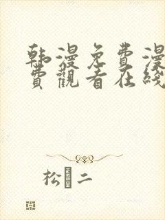 韩漫免费漫画免费观看在线阅读