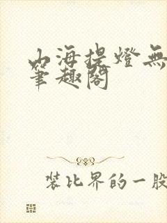 山海提灯无弹窗笔趣阁