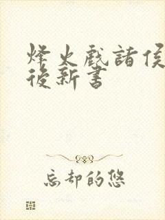 烽火戏诸侯剑来后新书