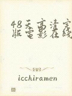 48天高清完整版电影在线观看免费
