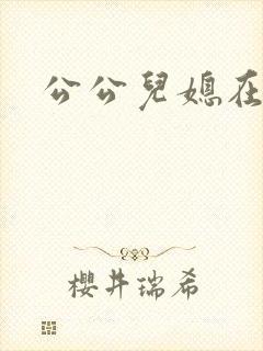 公公儿媳在线看