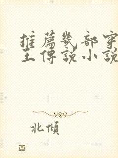 推荐几部穿越龙王传说小说