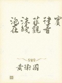 泡沫菲律宾电影在线观看